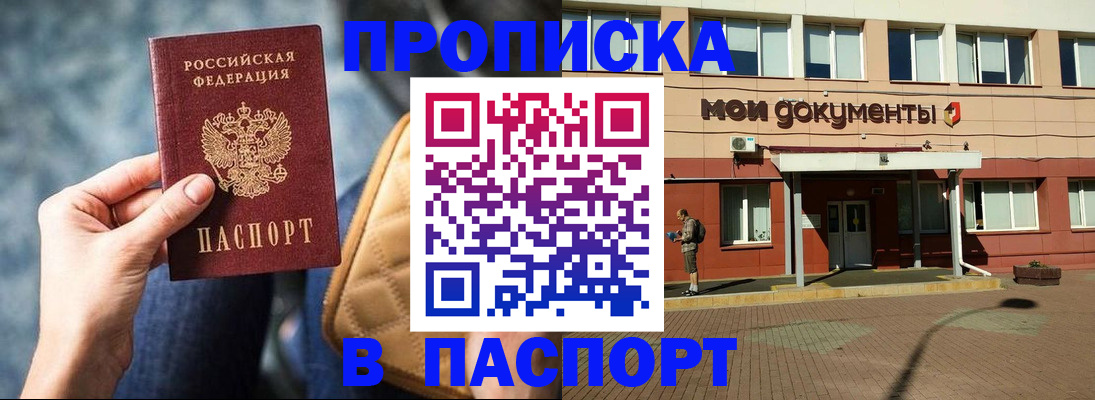 прописка штамп в Кропоткине